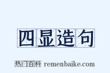 四显造句是什么意思的图片